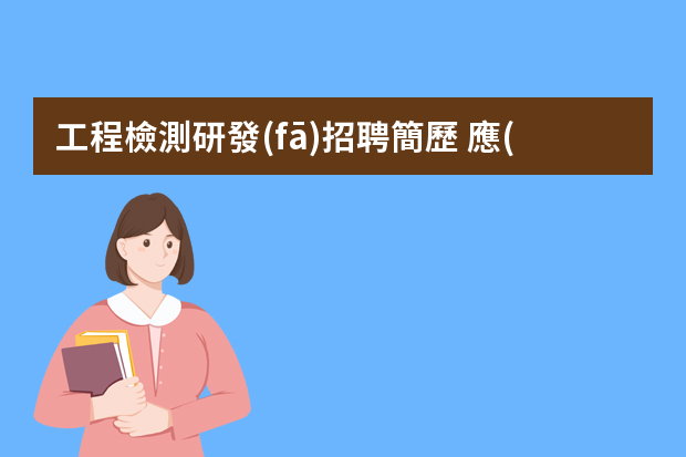 工程檢測研發(fā)招聘簡歷 應(yīng)聘工程師個人簡歷